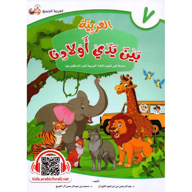 العربية بين يدي أولادنا - الجزء السابع