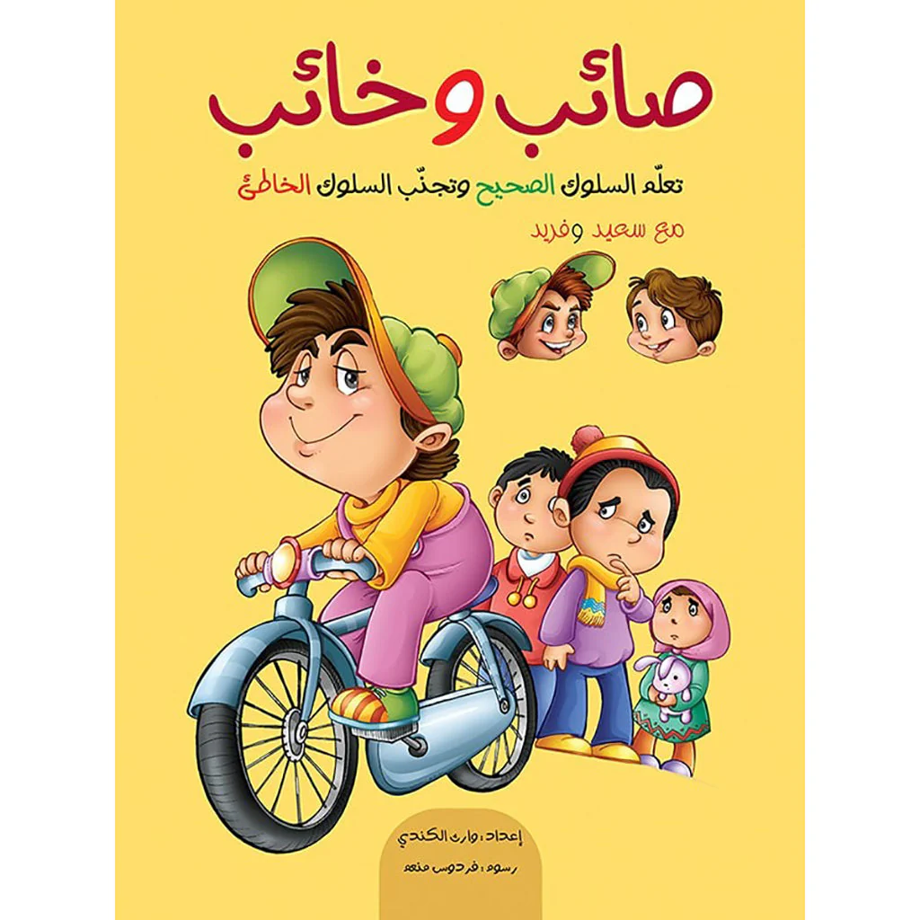 صائب وخائب