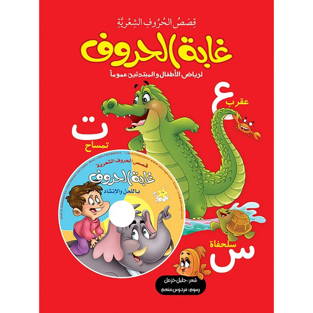 غابة الحروف مجلد + قرص صوتي
