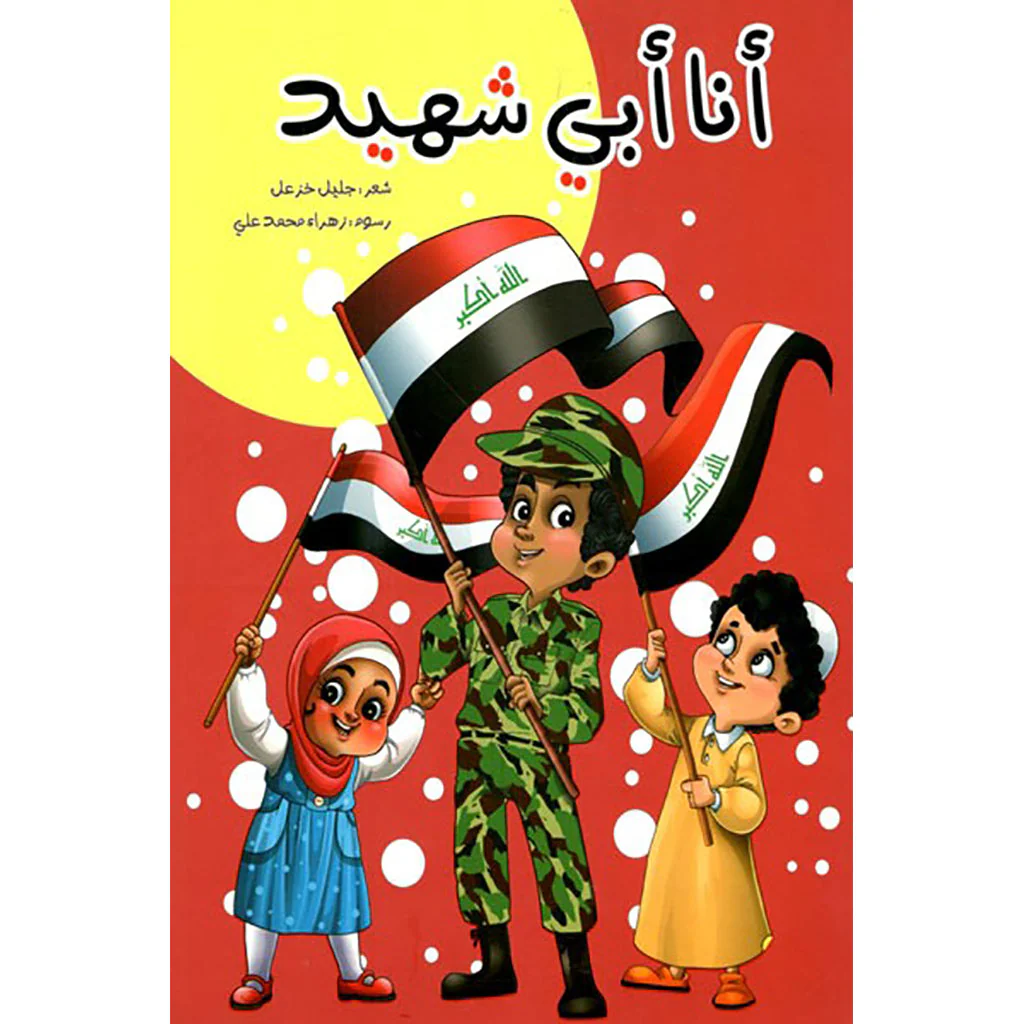أنا أبي شهيد