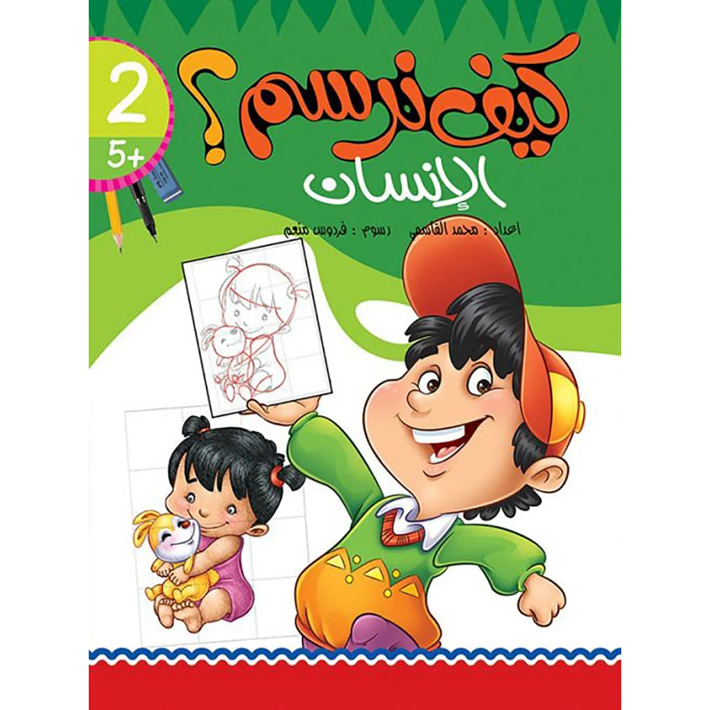 كيف نرسم الانسان؟