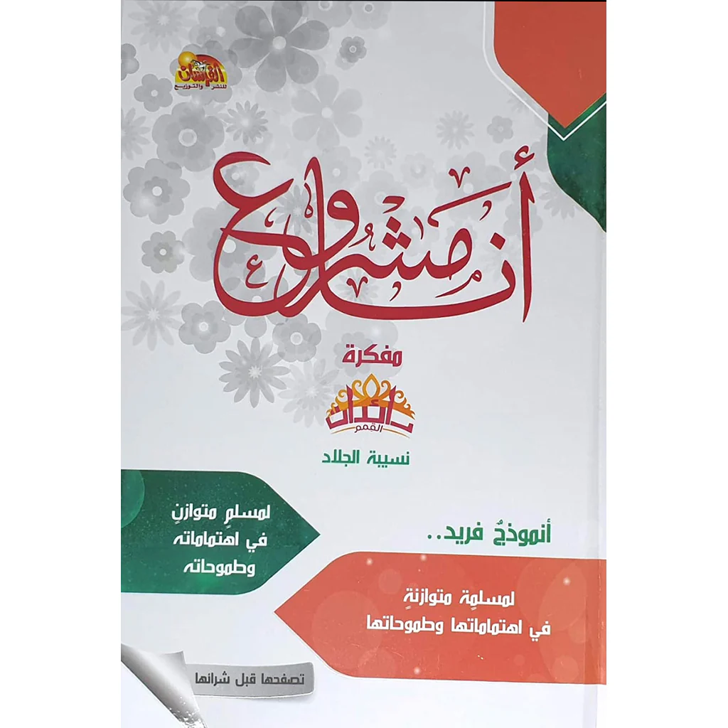 مفكرة أنا مشروع