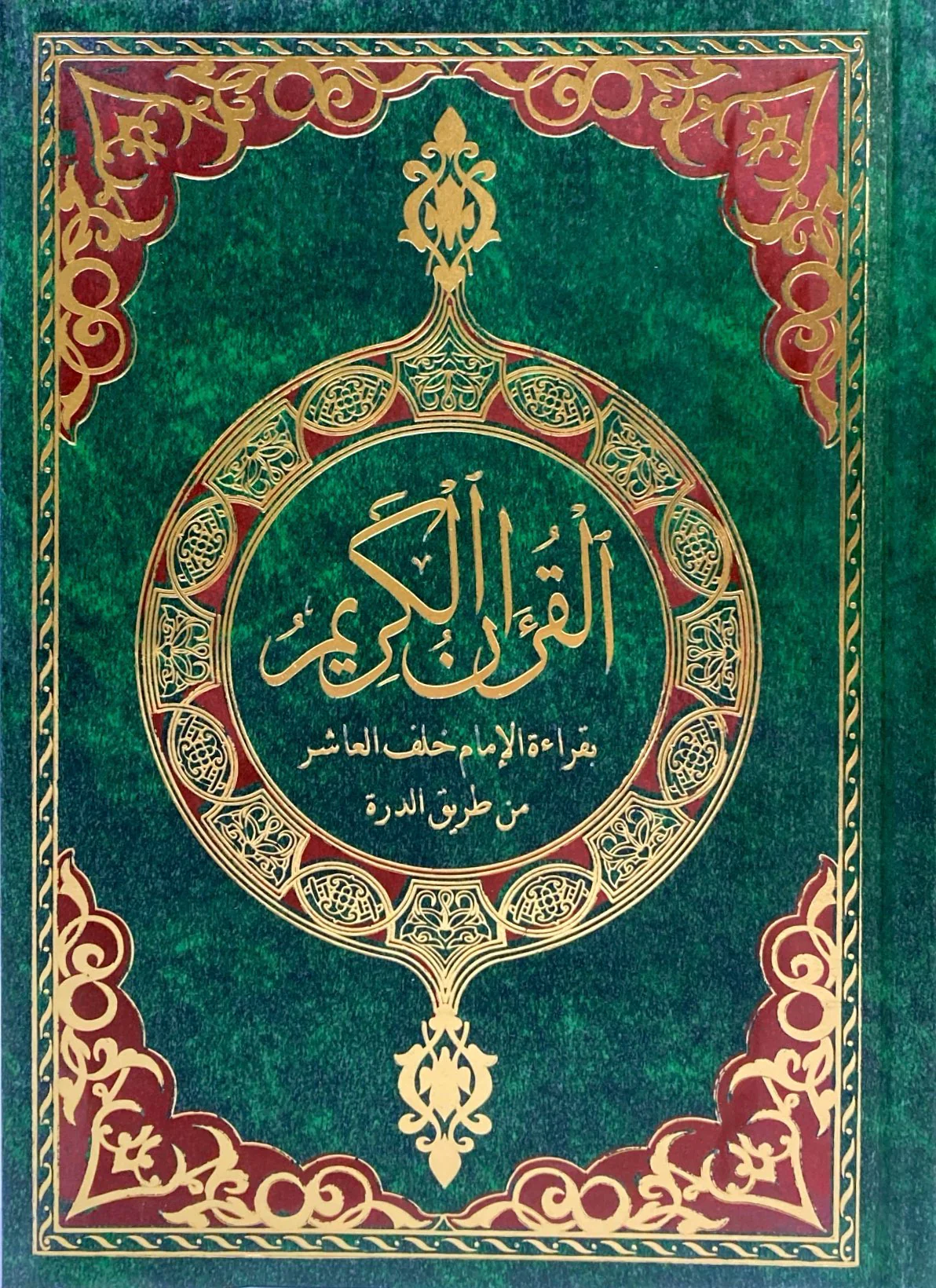 القرآن الكريم بقراءة الامام خلف العاشر من طريق الدرة