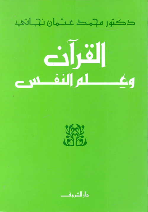 القرآن وعلم النفس