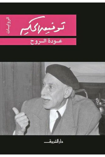 عودة الروح