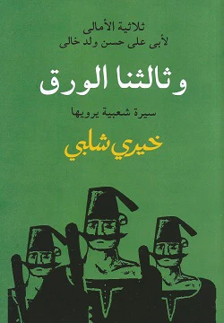 ثلاثية الأمالي - وثالثنا الورق - Image 2