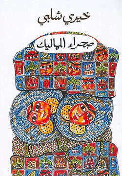 صحراء المماليك