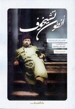 أنطون تشيخوف - المسرحيات