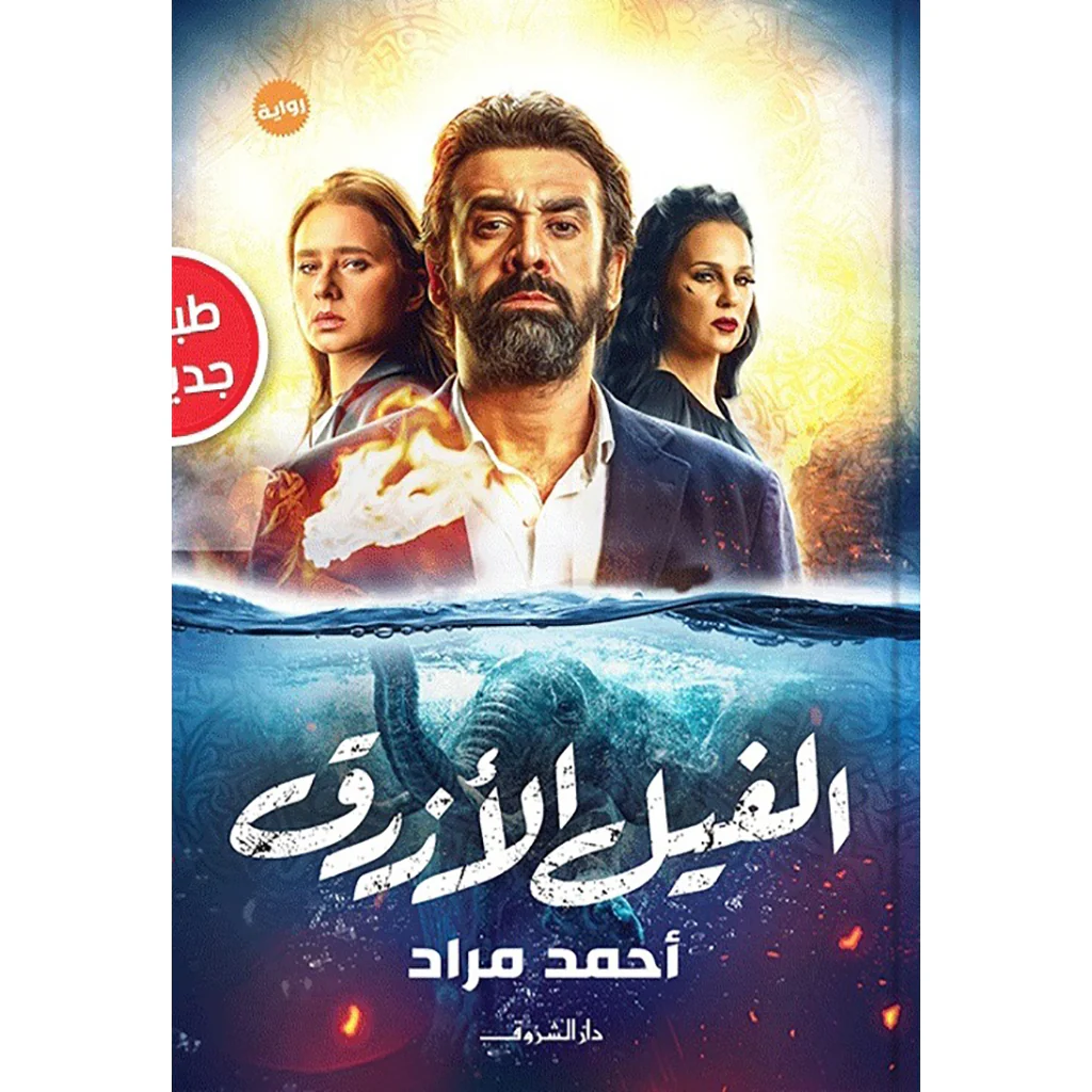 الفيل الأزرق