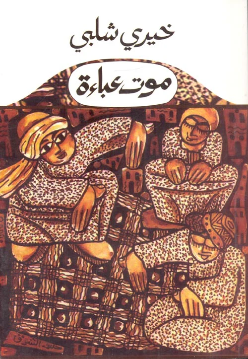 موت عباءة