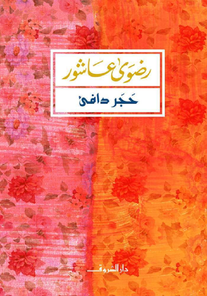 حجر دافئ