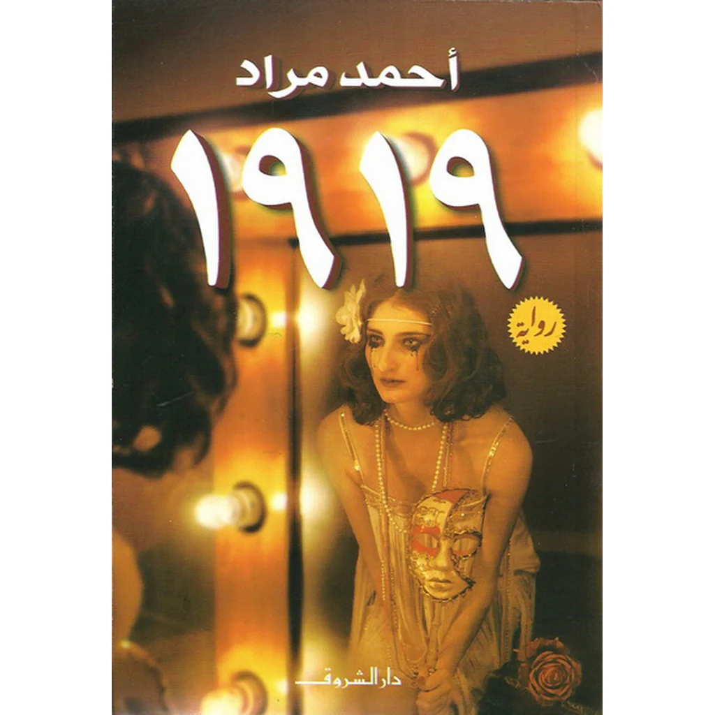 1919 رواية