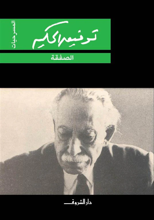 الصفقة