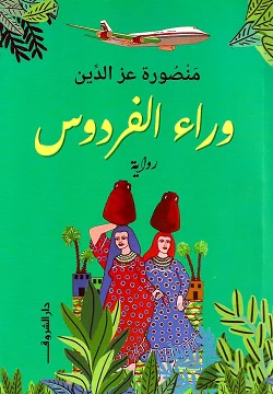 وراء الفردوس