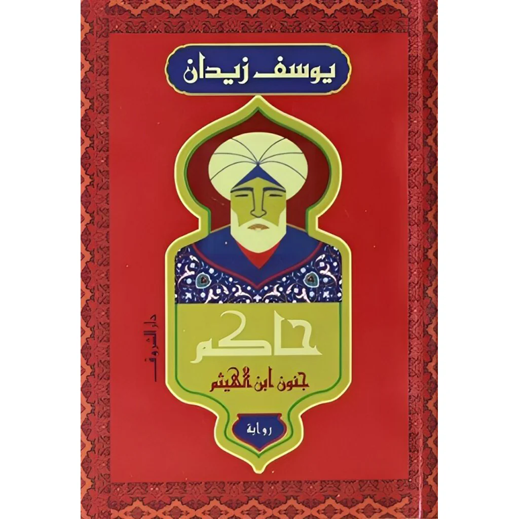 حاكم جنون ابن الهيثم