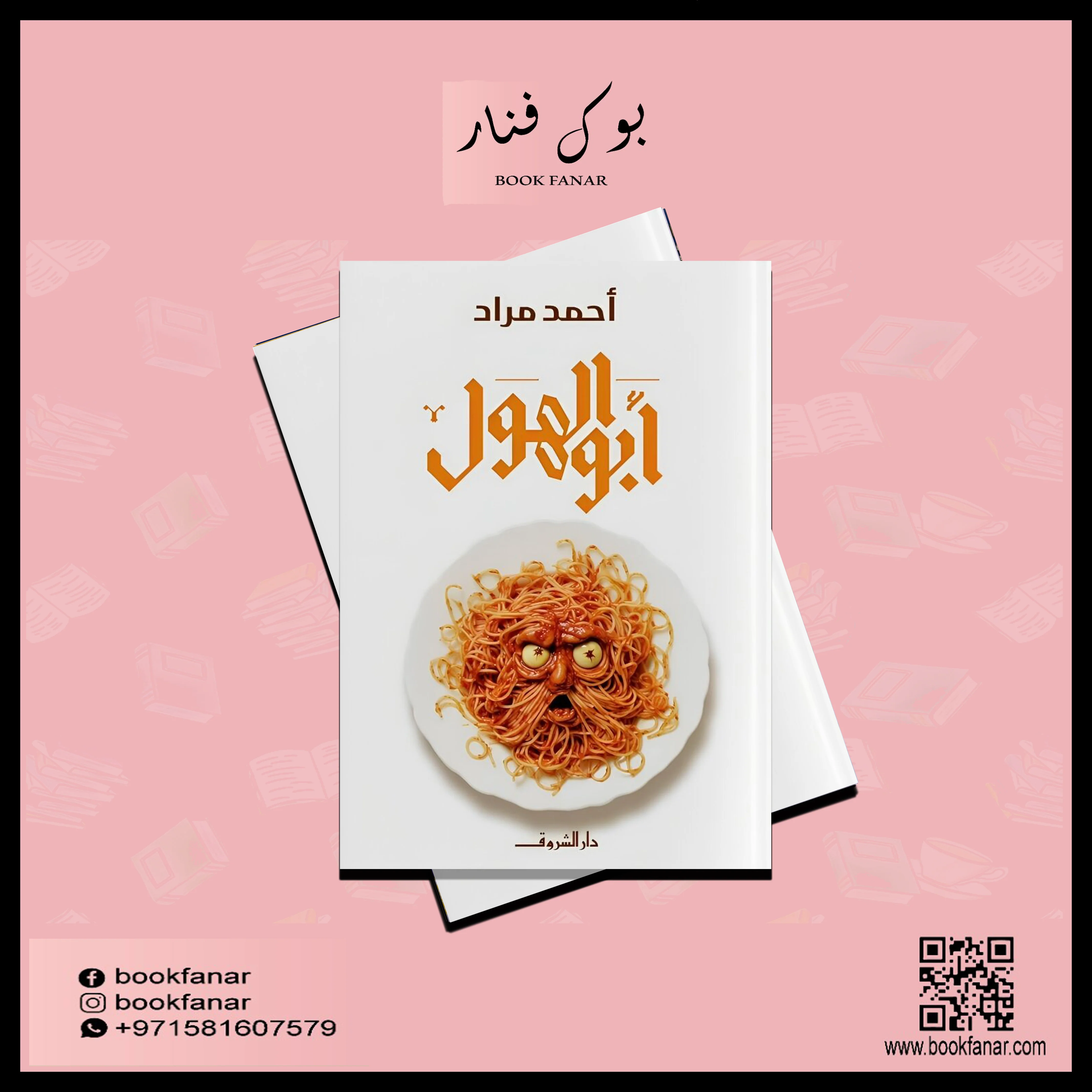 أبو الهول - احمد مراد - Image 2