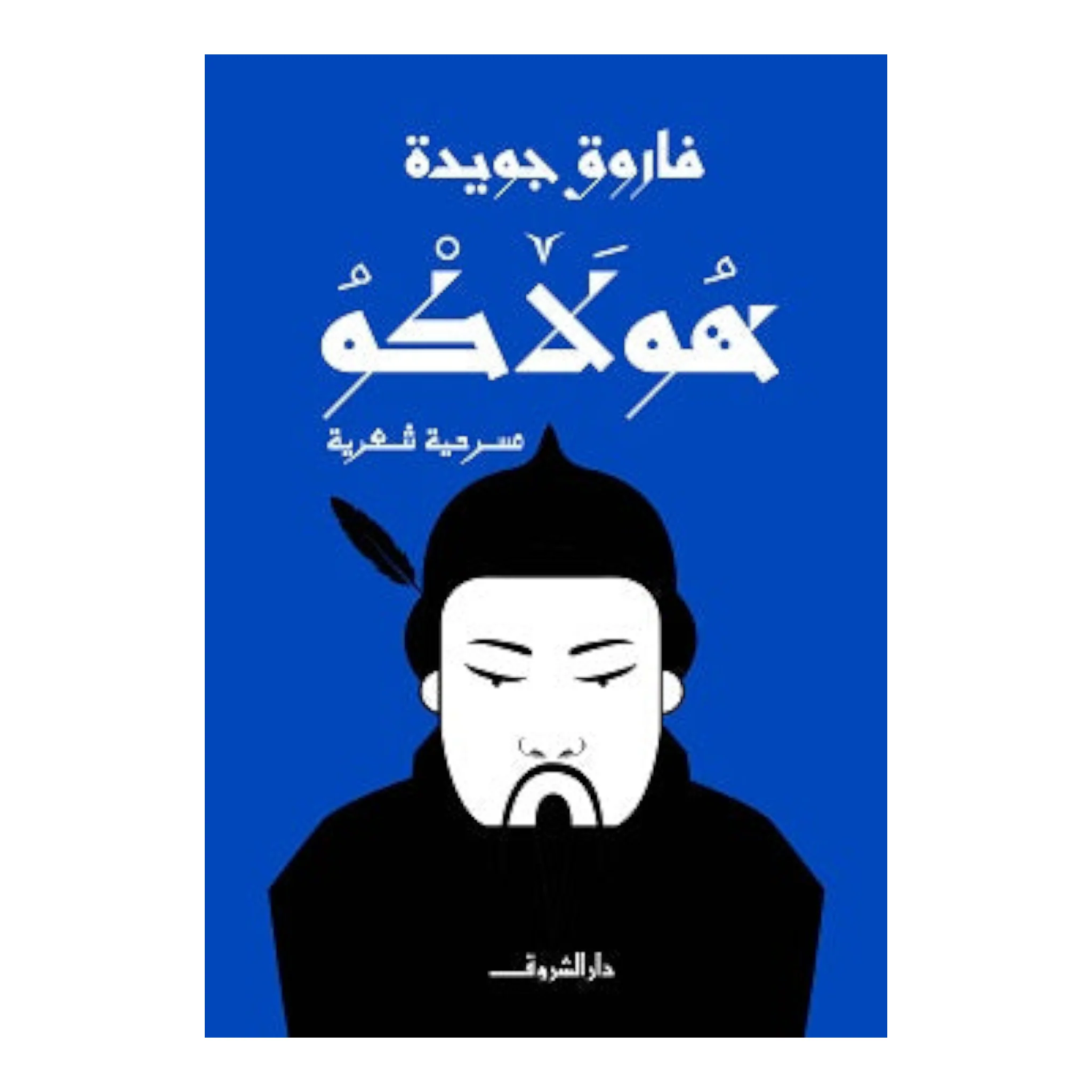 هولاكو - فاروق جويدة