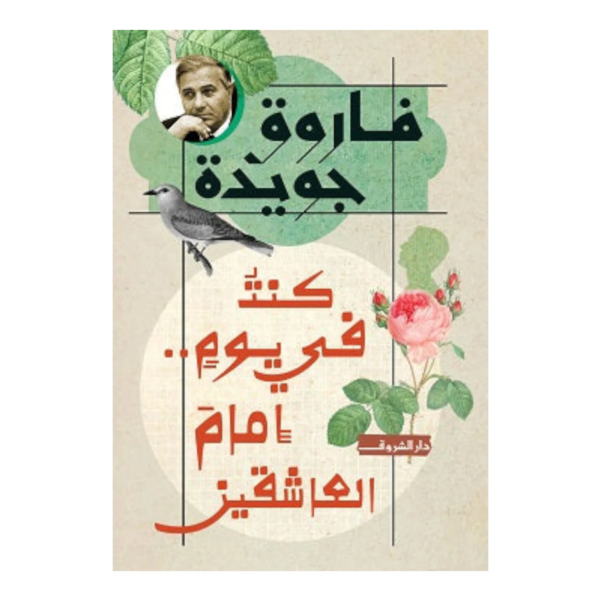 كنت في يوم امام العاشقين - فاروق جويدة