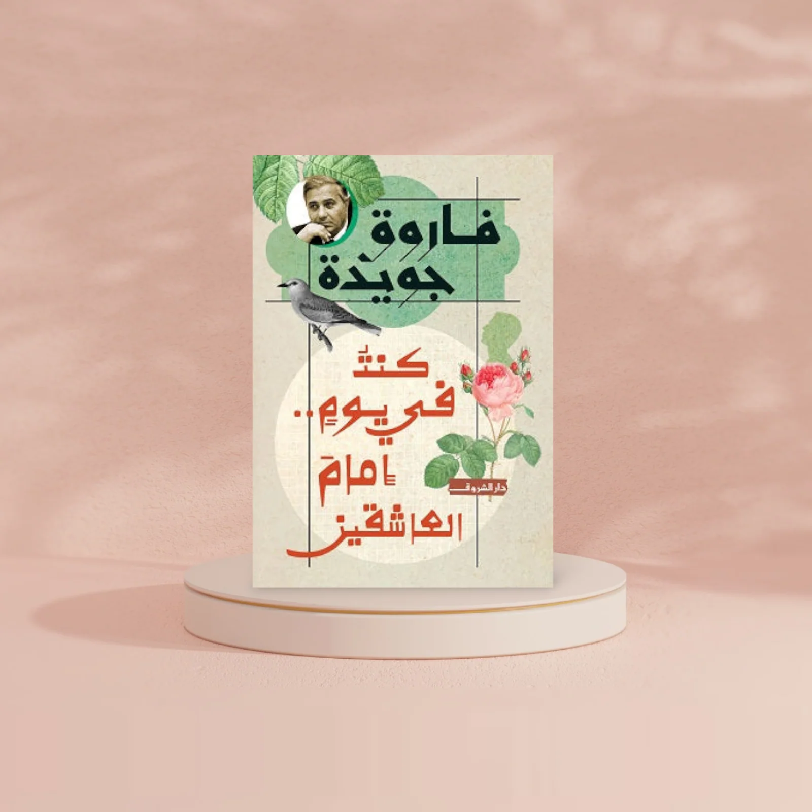 كنت في يوم امام العاشقين - فاروق جويدة - Image 2