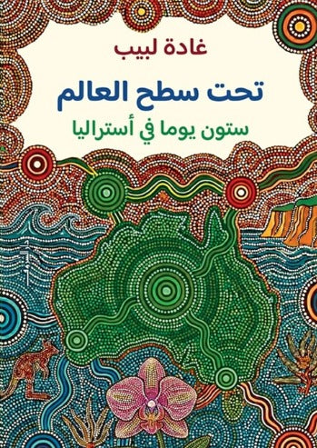 تحت سطح العالم ستون يوما في أستراليا