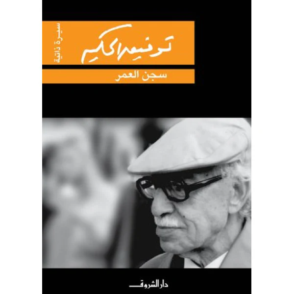 سجن العمر
