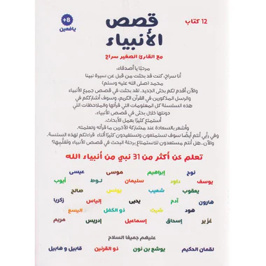 ‎قصص الانبياء مع القارىء الصغير سراج 12 كتاب‎ - Image 2