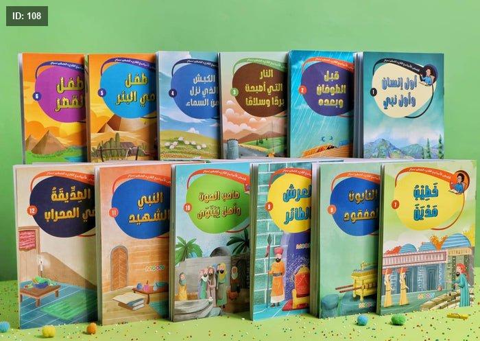 ‎قصص الانبياء مع القارىء الصغير سراج 12 كتاب‎ - Image 3