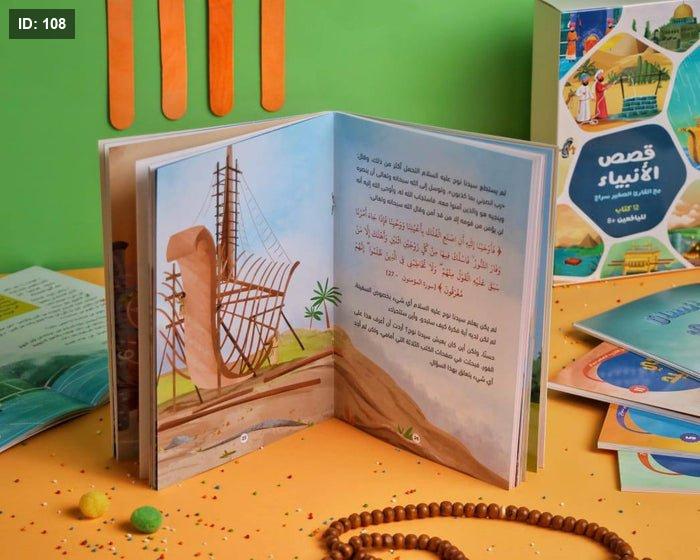 ‎قصص الانبياء مع القارىء الصغير سراج 12 كتاب‎ - Image 5