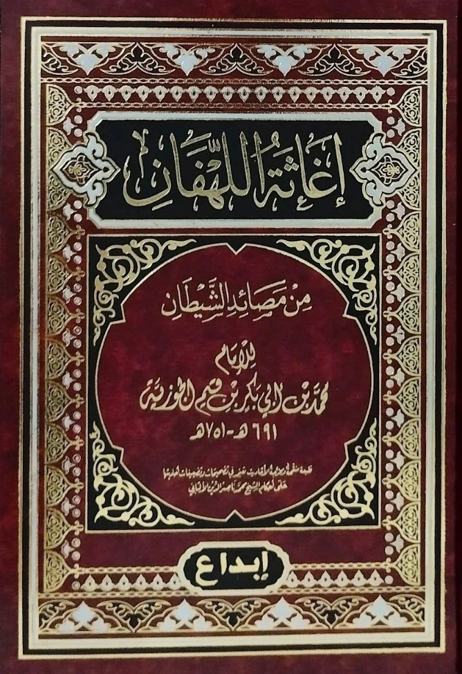 اغاثة اللهفان من مصائد الشيطان