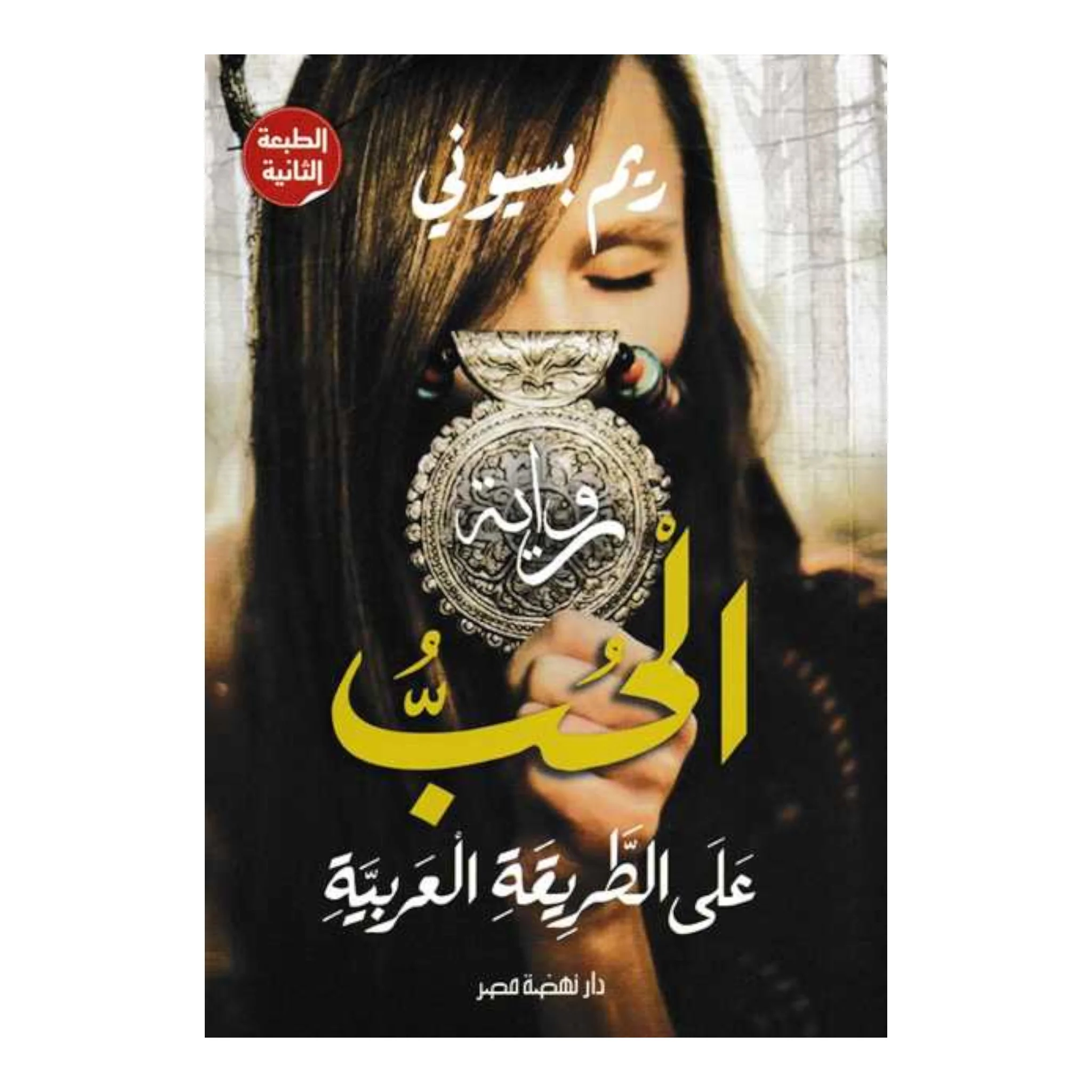 الحب على الطريقة العربية