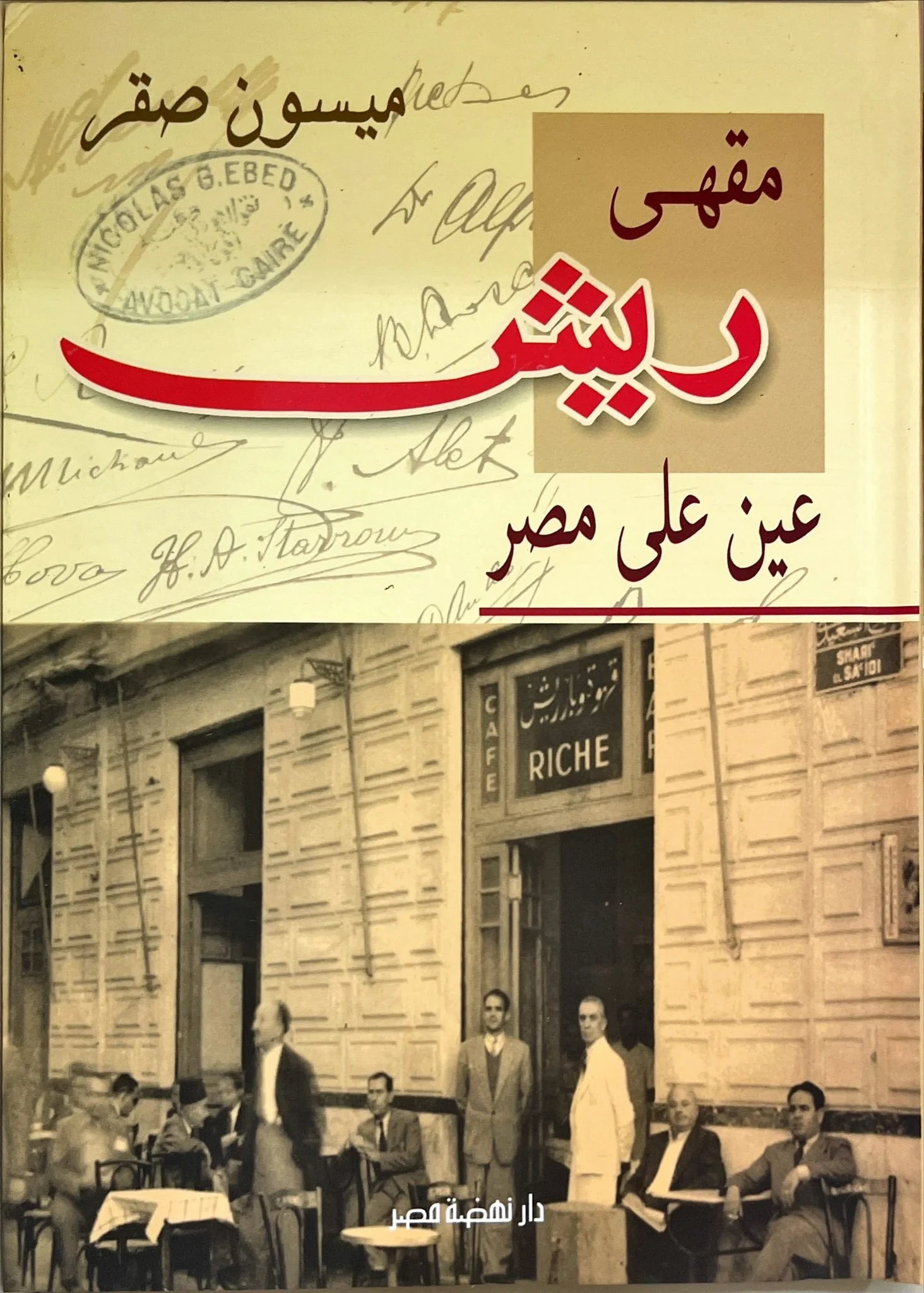 مقهى ريش عين على مصر