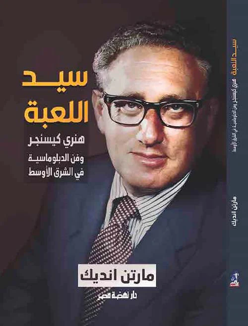 سيد اللعبة هنري كيسنجر وفن دبلوماسية الشرق الأوسط