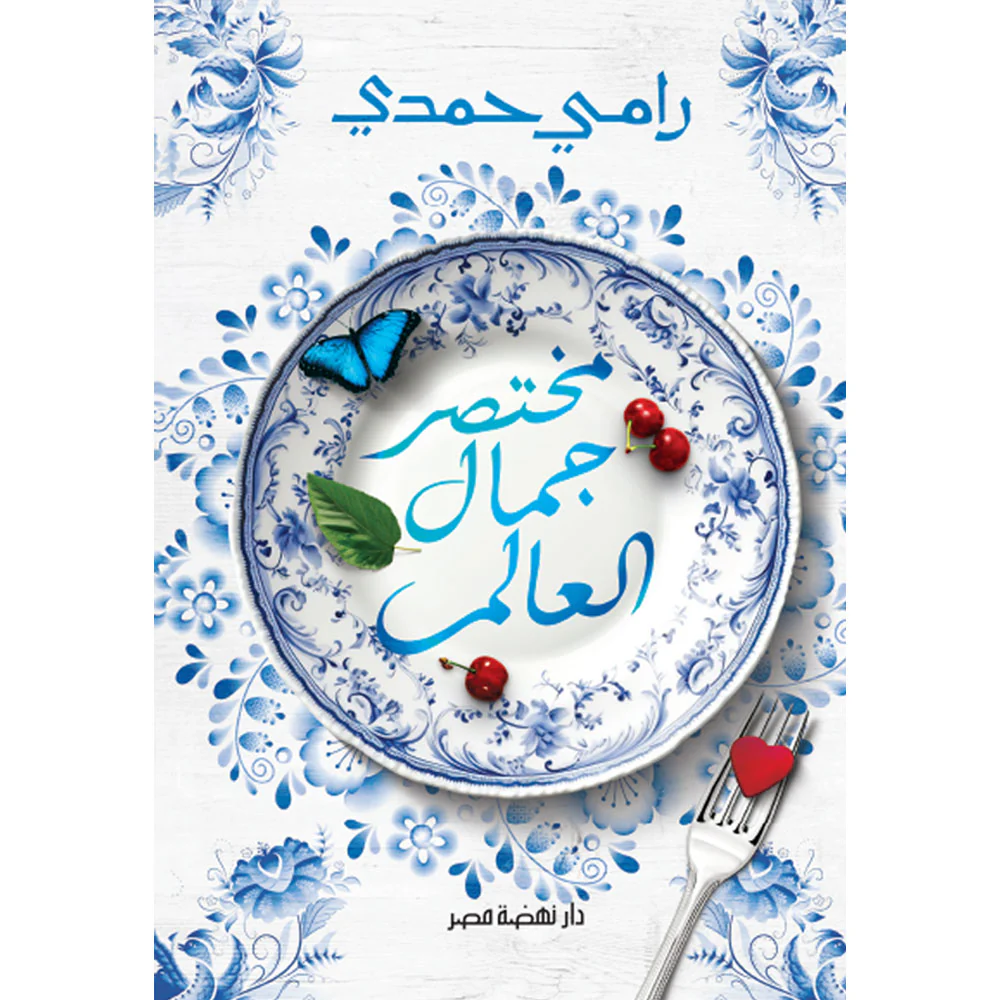 مختصر جمال العالم