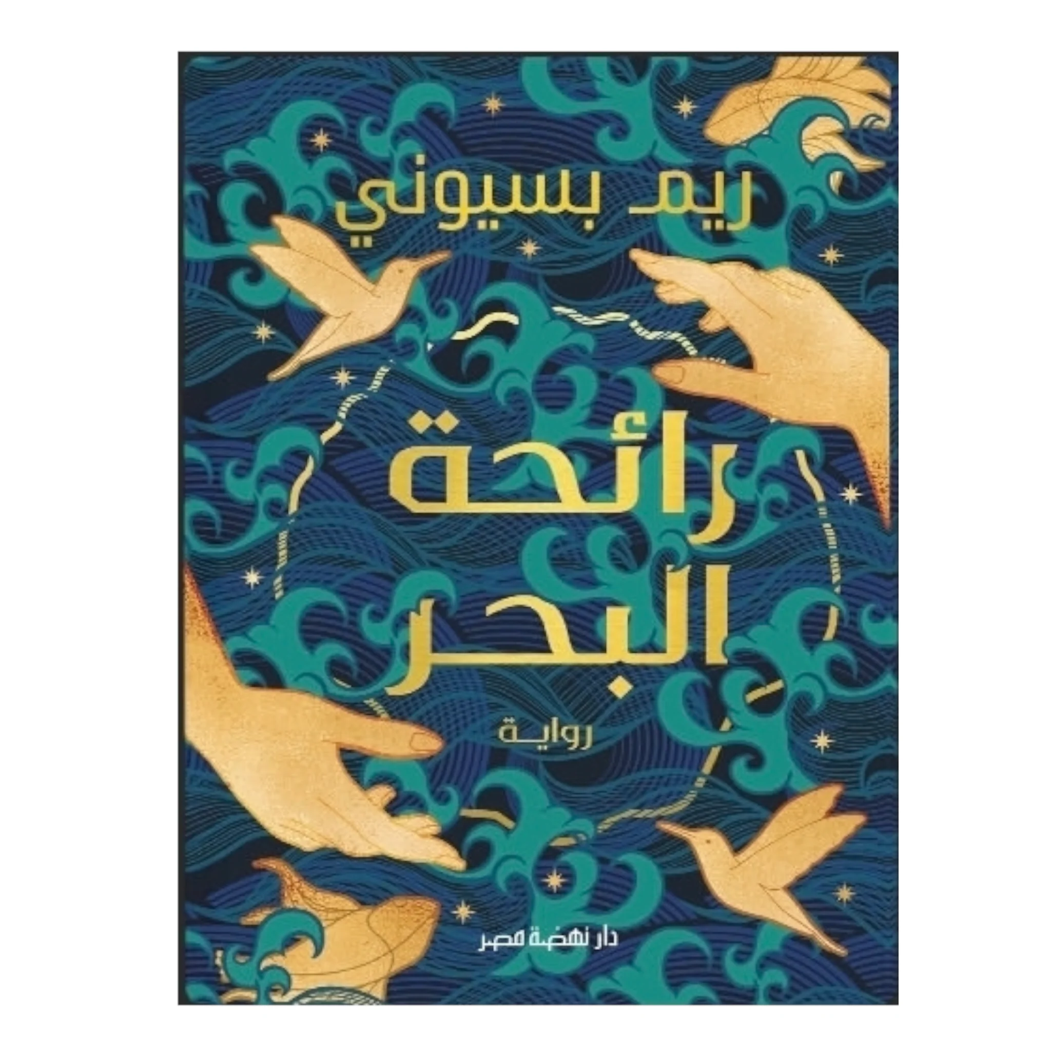 رائحة البحر