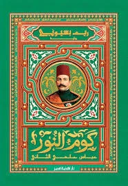كوم النور - عباس حلمي الثاني