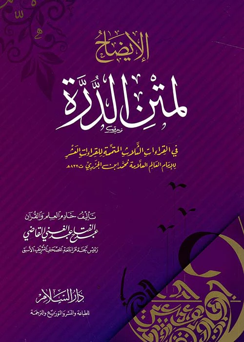 الإيضاح لمتن الدرة في القراءات الثلاث المتممة للقراءات العشر للإمام العالم العلامة محمد بن الجزري - Image 2