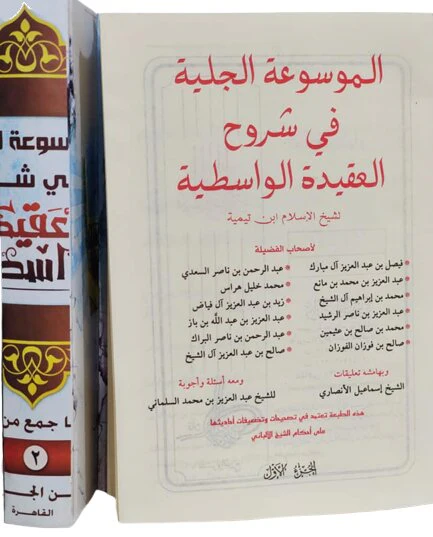 الموسوعة الجلية في شروح العقيدة الواسطية 3 اجزاء - Image 4