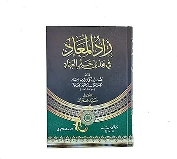 زاد المعاد 5 مجلدات - Image 3