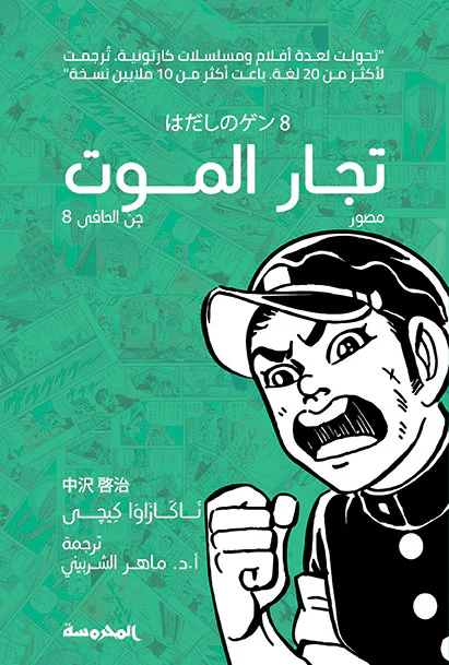 تجار الموت (جن الحافي ج8)