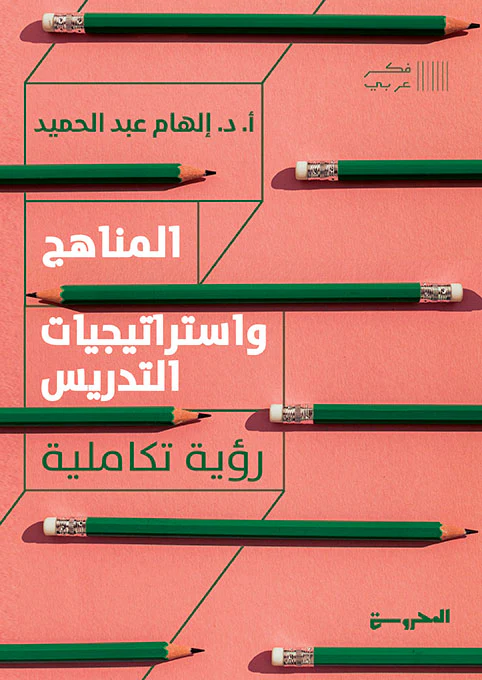 المناهج واستراتيجيات التدريس