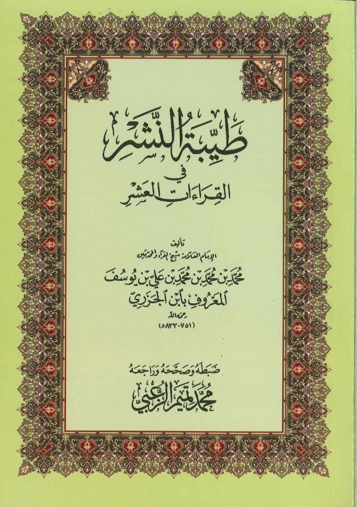 طيبة النشر في القراءات العشر