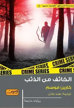 الخائف من الذئب
