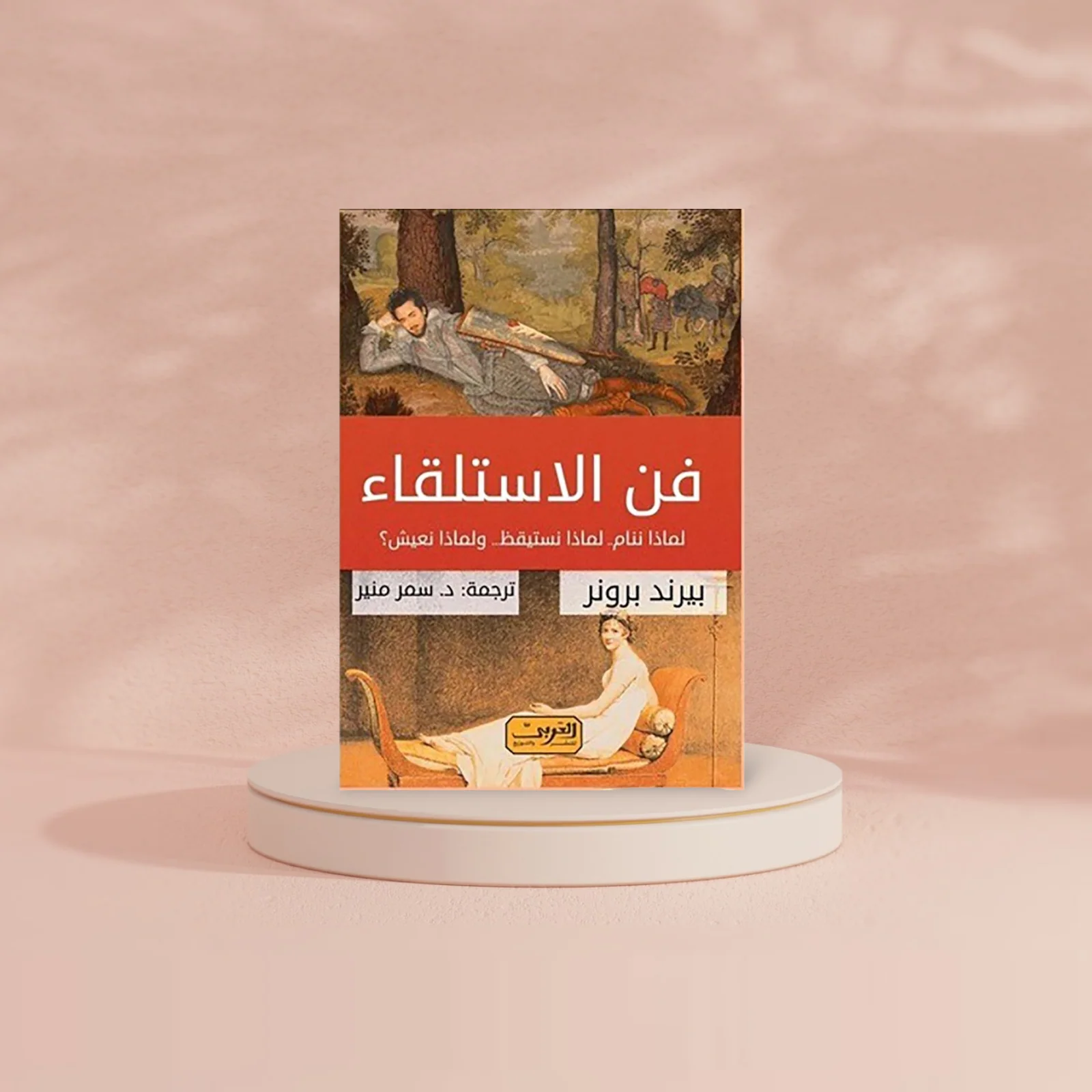 فن الاستلقاء - Image 2