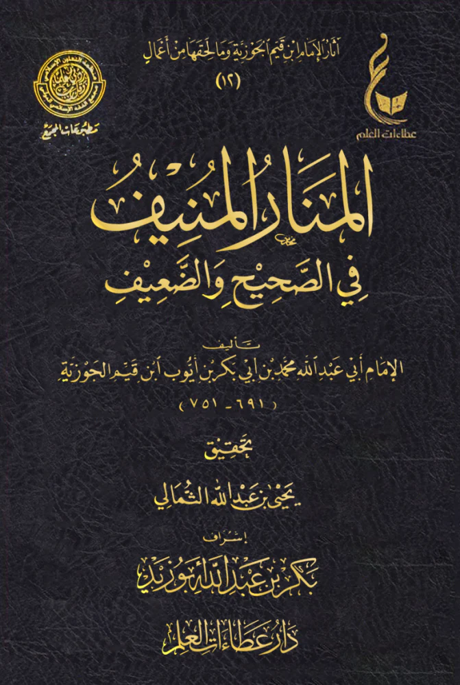 المنار المنيف في الصحيح والضعيف