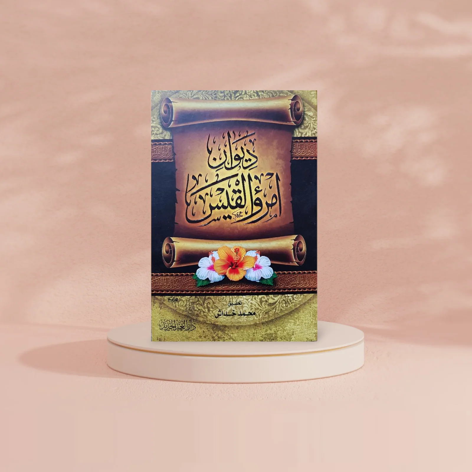 ديوان امرؤ القيس - Image 2