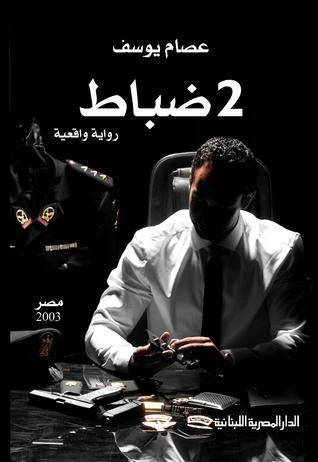 كتاب 2 ضباط