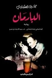 البارمان