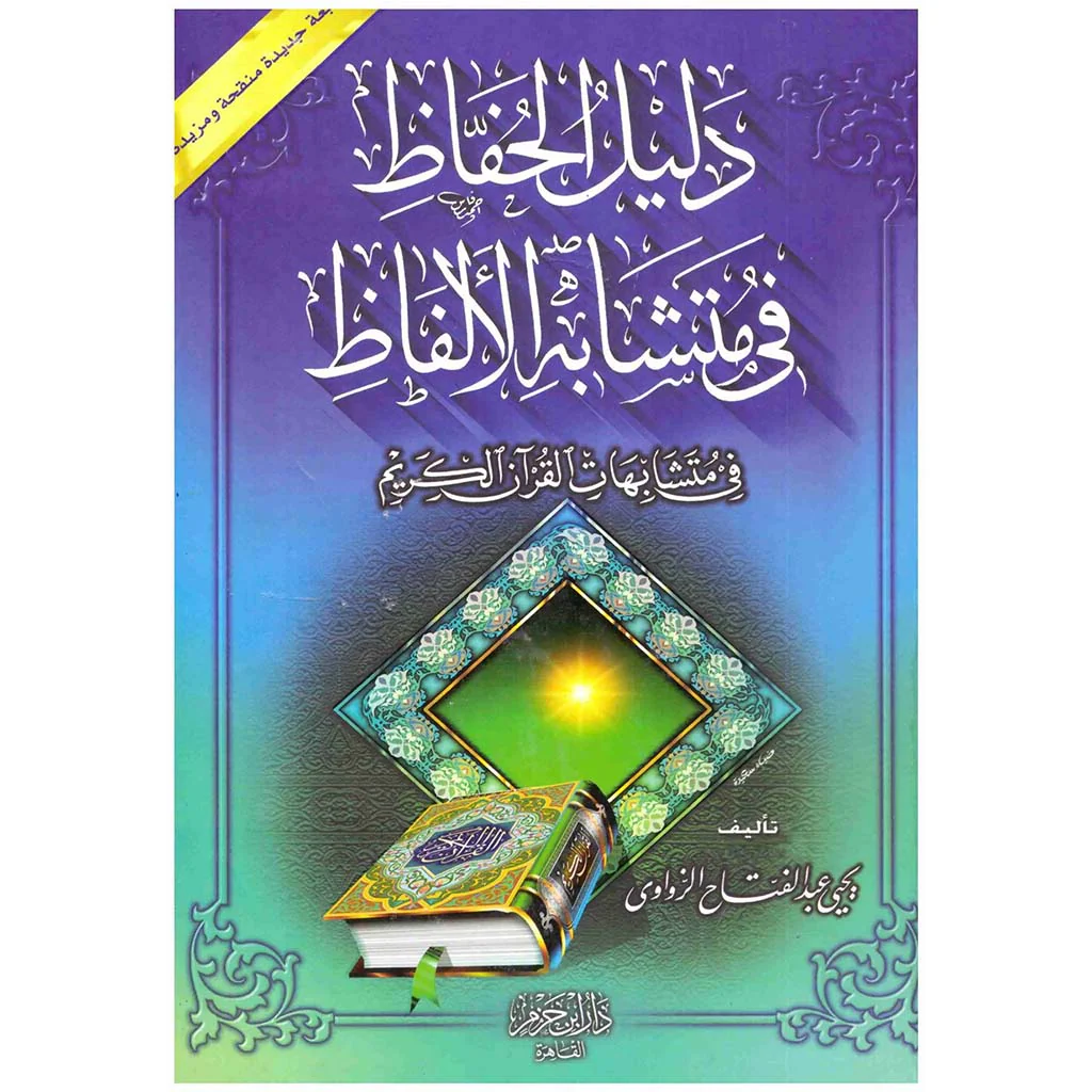 دليل الحفاظ في متشابه الالفاظ في القران