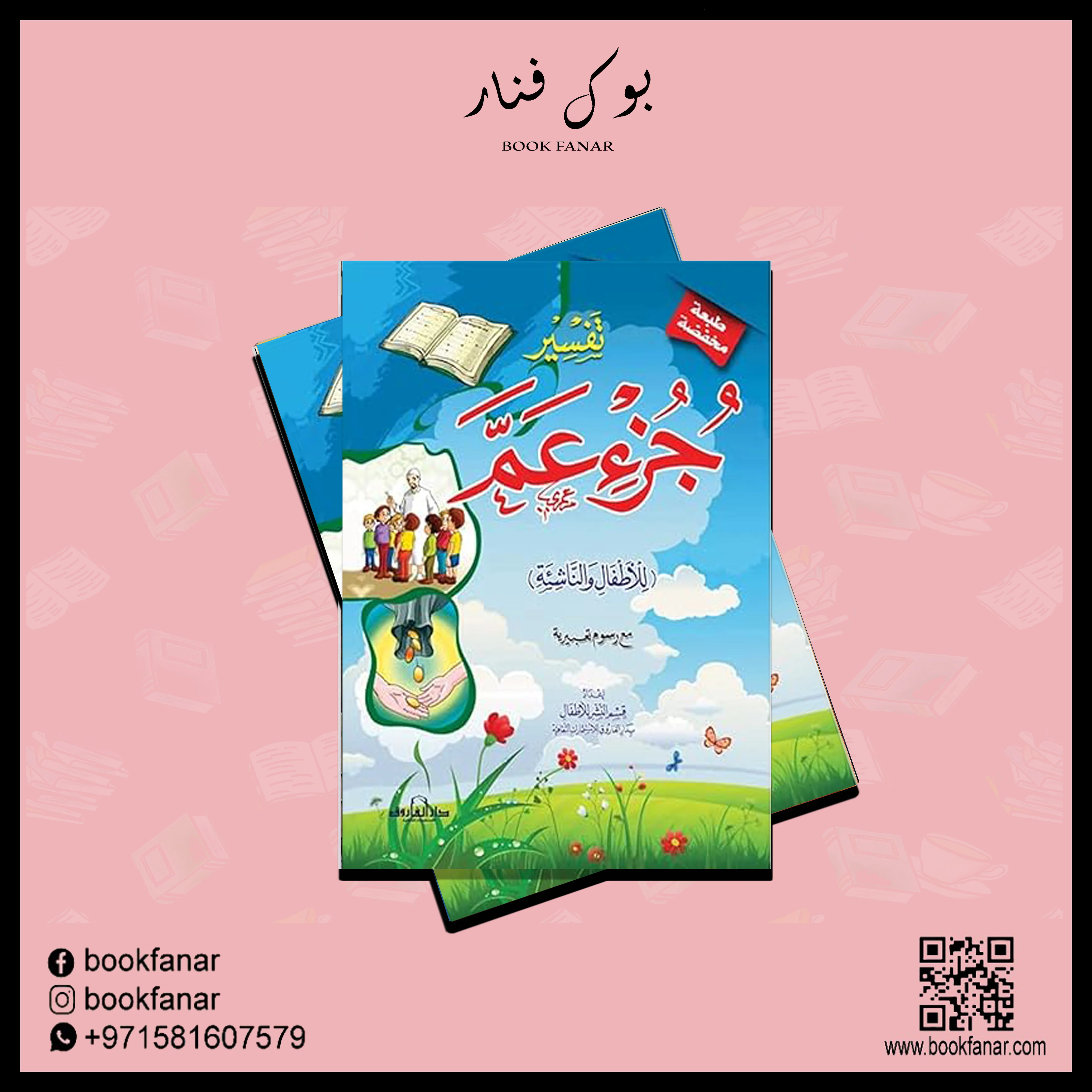 تفسير جزء عم للأطفال والناشئة -  20 * 28 سم - Image 2