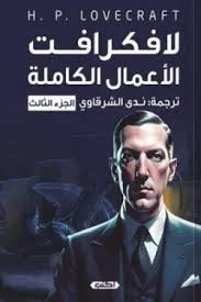 لافكرافت الأعمال الكاملة الجزء الثالث